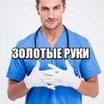 Золотые руки