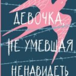Девочка, не умевшая ненавидеть. Мое детство в лагере смерти Освенцим