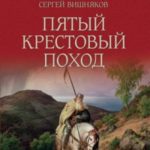 Пятый крестовый поход