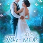Ты - мои небеса
