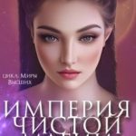 Империя Чистой магии