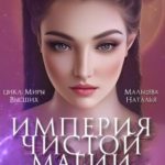 Империя Чистой Магии. Императрица. Книга 3.