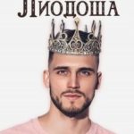 История Лиодоша (бонус)