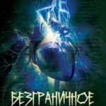 Безграничное сердце