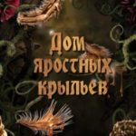 Дом яростных крыльев