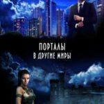Порталы в другие миры