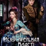 Искусительная Власть