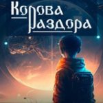 Корова раздора