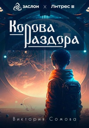 Корова раздора читать онлайн