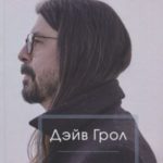 Рассказчик. Воспоминания барабанщика Nirvana и фронтмена Foo Fighters