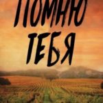 Помню тебя