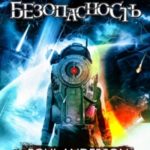 Безопасность
