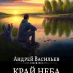 Край неба