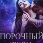 Порочный Торн