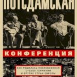 Потсдамская конференция. Как решалась послевоенная судьба Германии и других стран Европы