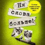 Ни слова больше!