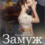 Замуж за ревизора