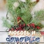 Любовь и домовые