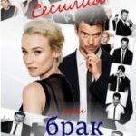 Сесилия или брак по-расчету