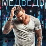 Медведь