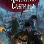 Молчание Сабрины
