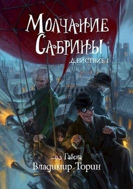 Молчание Сабрины читать онлайн