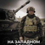 На Западном фронте. Бес перемен