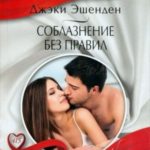Соблазнение без правил