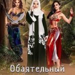 Обаятельный гарем желает познакомиться