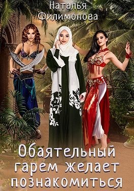 Обаятельный гарем желает познакомиться читать онлайн