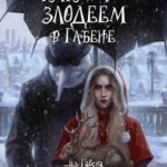 Как стать злодеем в Габене