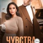 Чувства наизнанку
