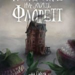 Тайна дома № 12 на улице Флоретт