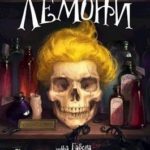 Лемони