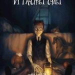 И гаснет свет