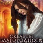 Скелеты благородного семейства или Смерть на десерт
