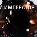 Император