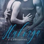 Никогда — это обещание