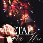 Растай для нас