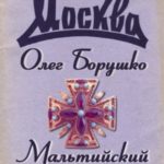 Мальтийский крест