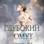 Глубокий омут