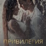 Привилегия
