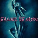 Больные ублюдки