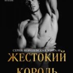 Жестокий король