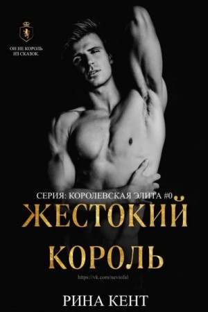 Жестокий король читать онлайн