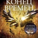 Конец времен