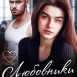 Любовники по несчастью