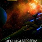 Хроники берсерка. Новое поколение.