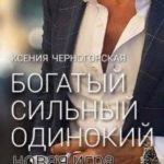 Богатый, сильный, одинокий: Новая Игра