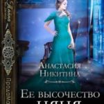 Ее высочество няня
